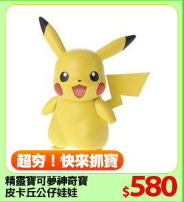 精靈寶可夢神奇寶貝
皮卡丘公仔娃娃