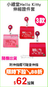小禮堂Hello Kitty
伸縮證件套