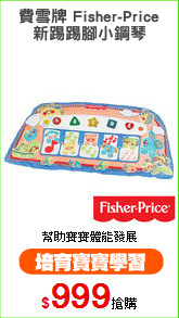費雪牌 Fisher-Price
新踢踢腳小鋼琴