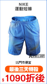 NIKE
運動短褲