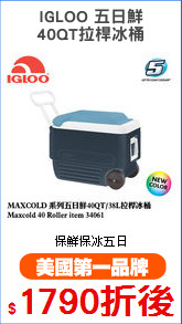 IGLOO 五日鮮
40QT拉桿冰桶