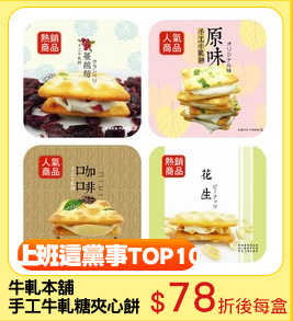 牛軋本舖
手工牛軋糖夾心餅