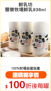 鮮乳坊
豐樂牧場鮮乳936ml