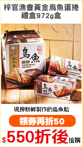 梓官漁會黃金烏魚蛋捲
禮盒972g盒