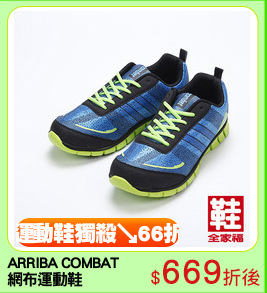 ARRIBA COMBAT
網布運動鞋