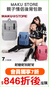MAKU STORE
親子情侶後背包款