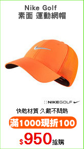 Nike Golf 
素面 運動網帽