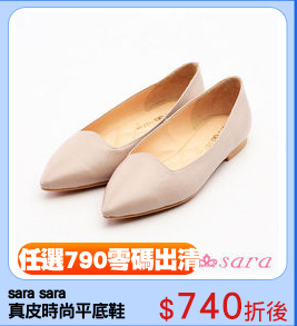 sara sara
真皮時尚平底鞋