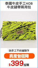 泰國牛皮手工HOB
牛皮鏈帶兩用包