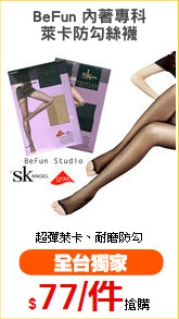 BeFun 內著專科
萊卡防勾絲襪