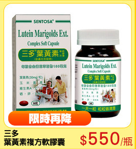 三多 
葉黃素複方軟膠囊