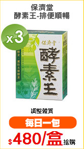保濟堂
酵素王-排便順暢