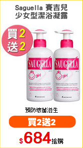 Saguella 賽吉兒
少女型潔浴凝露