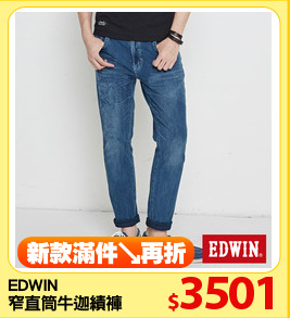 EDWIN
窄直筒牛迦績褲