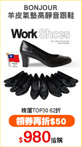 BONJOUR
羊皮氣墊高靜音跟鞋