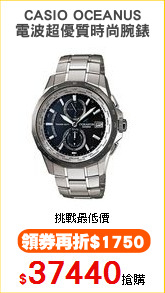 CASIO OCEANUS
電波超優質時尚腕錶