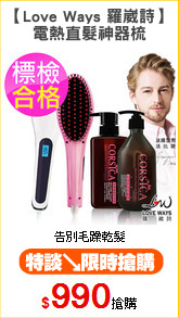 【Love Ways 羅崴詩】
電熱直髮神器梳