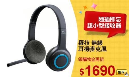 羅技 無線
耳機麥克風