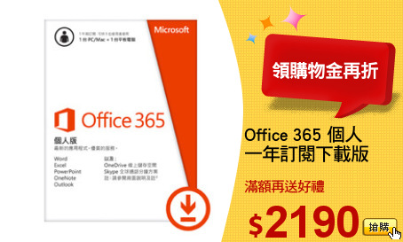 Office 365 個人
一年訂閱下載版