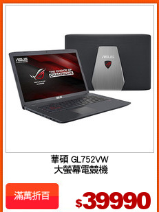 華碩 GL752VW
 大螢幕電競機