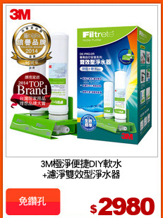 3M極淨便捷DIY軟水
+濾淨雙效型淨水器