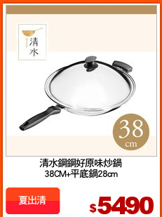 清水鋼鋼好原味炒鍋
38CM+平底鍋28cm