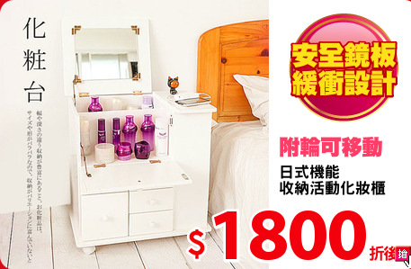 日式機能
收納活動化妝櫃