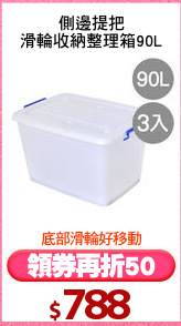 側邊提把
滑輪收納整理箱90L