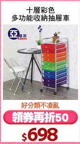 十層彩色
多功能收納抽屜車