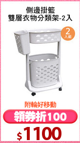 側邊掛籃
雙層衣物分類架-2入