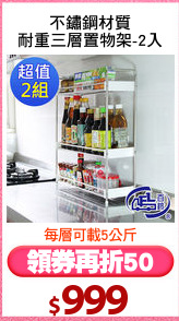 不鏽鋼材質
耐重三層置物架-2入