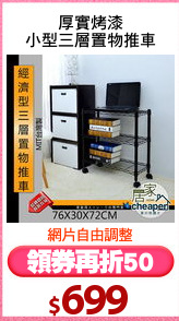 厚實烤漆
小型三層置物推車