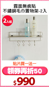 霧面無痕貼
不鏽鋼毛巾置物架-2入