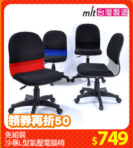 免組裝
沙暴L型氣壓電腦椅