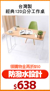 台灣製
經典120公分工作桌