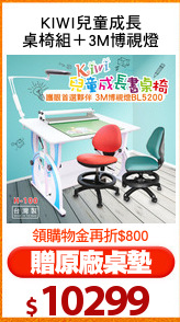 KIWI兒童成長
桌椅組＋3M博視燈