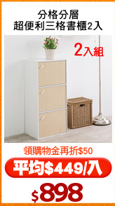 分格分層
超便利三格書櫃2入