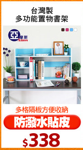 台灣製
多功能置物書架
