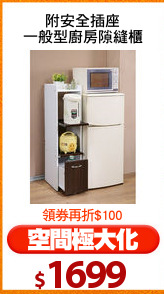 附安全插座
一般型廚房隙縫櫃