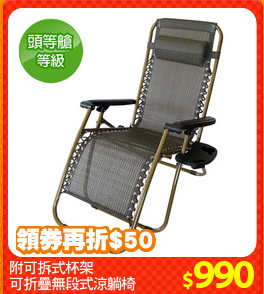 附可拆式杯架
可折疊無段式涼躺椅