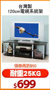 台灣製
120cm電視系統架