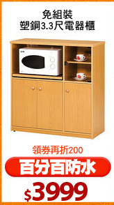 免組裝
塑鋼3.3尺電器櫃