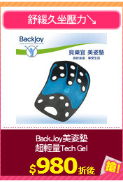 BackJoy美姿墊
超輕量Tech Gel