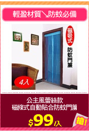 公主風蕾絲款
磁條式自動貼合防蚊門簾