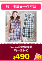 Gennies奇妮孕婦裝
均一價$490