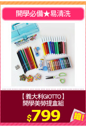 【義大利GIOTTO】
開學美勞提盒組