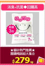 ★貓砂熱門推薦★
團購暢銷組大集合