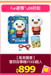 【風車圖書】
寶貝故事機-FOOD超人