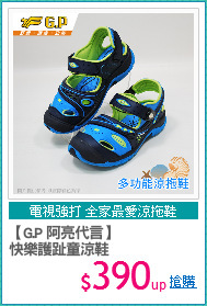 【G.P 阿亮代言】
快樂護趾童涼鞋