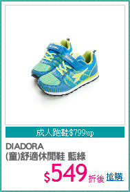 DIADORA
(童)舒適休閒鞋 藍綠